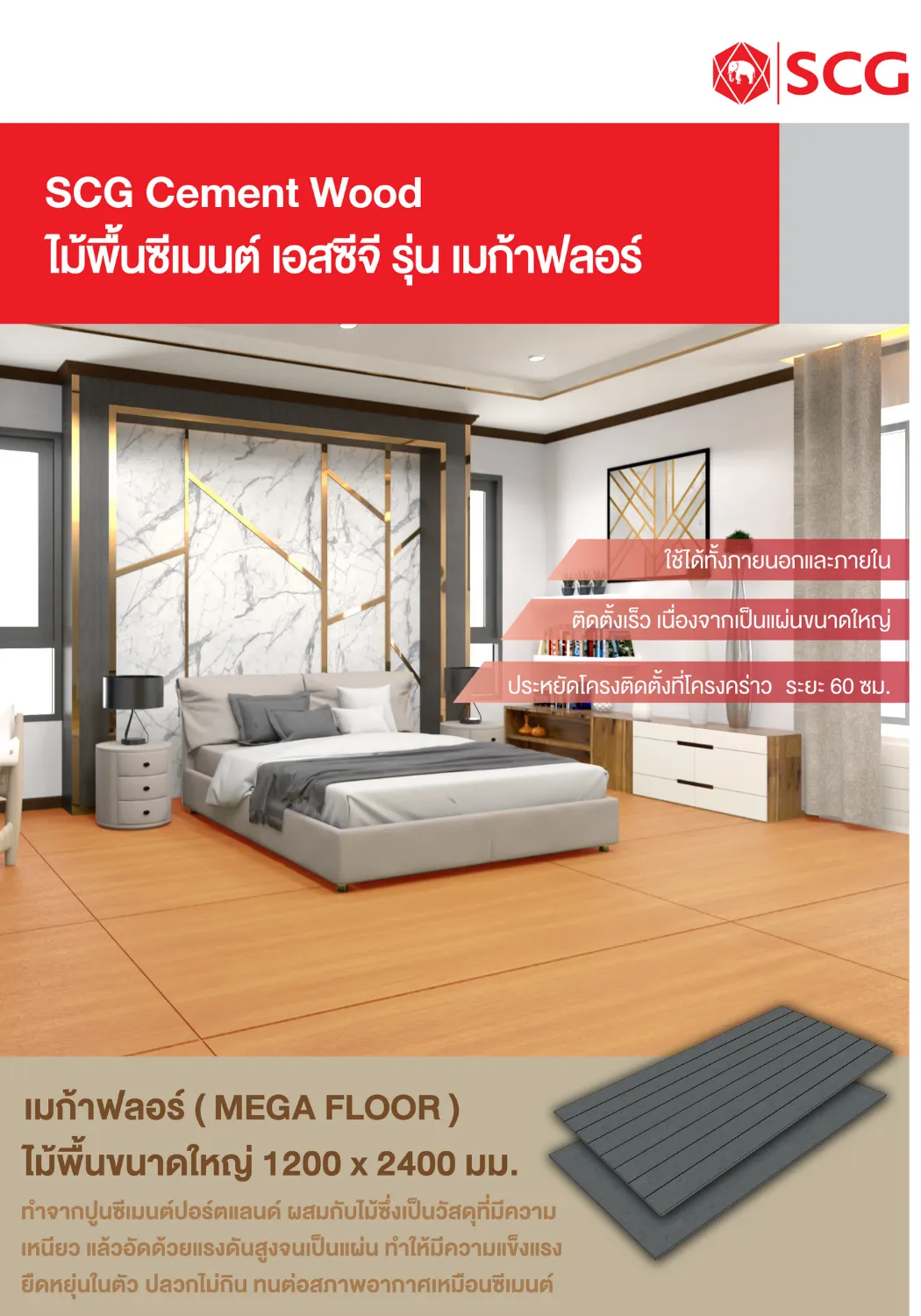 สมาร์ทวูด-เอสซีจีเมก้าฟลอร์