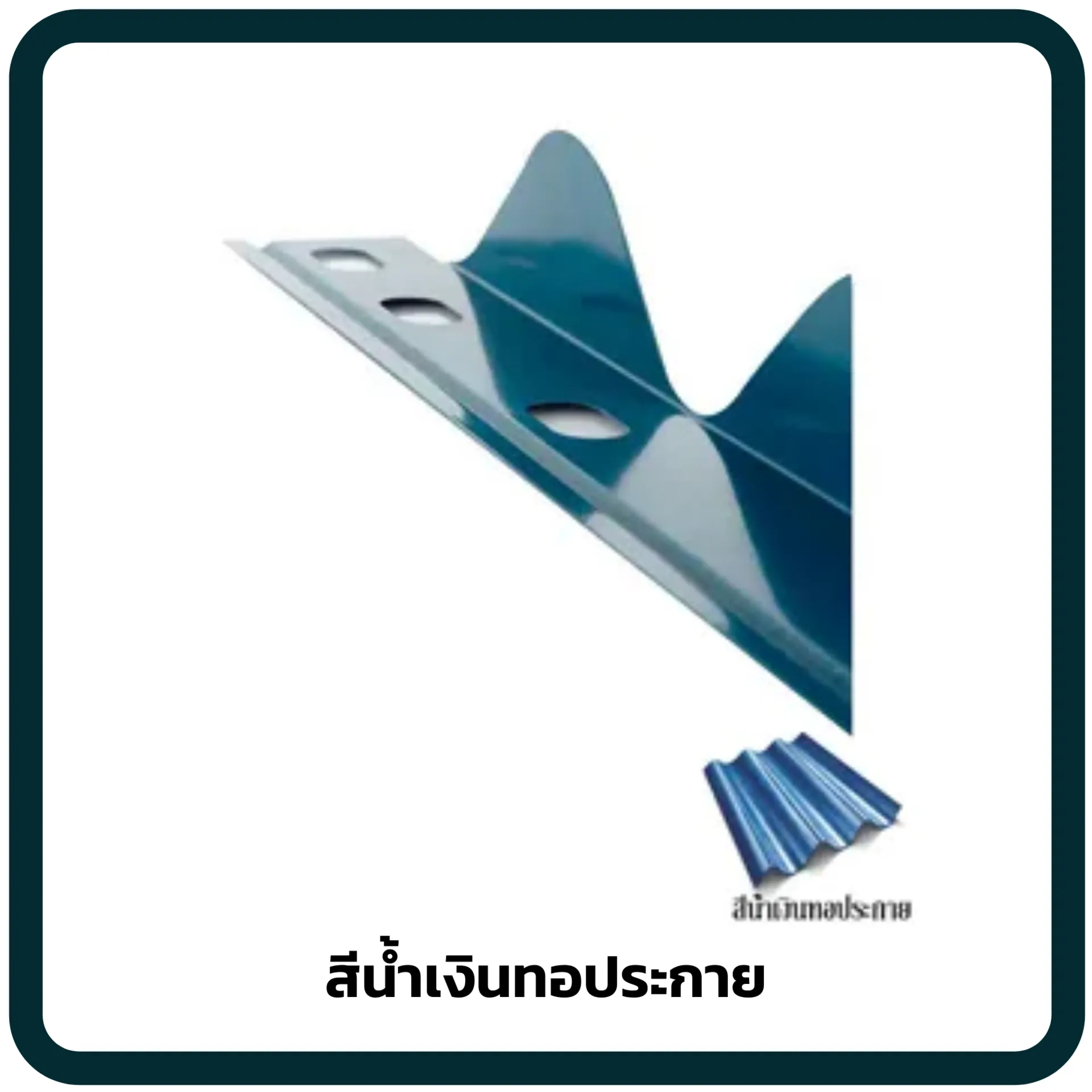 สีน้ำเงินทอประกาย