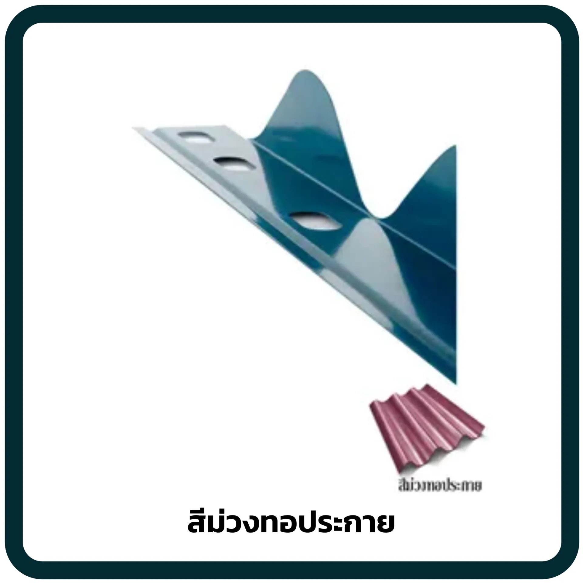 สีม่วงทอประกาย