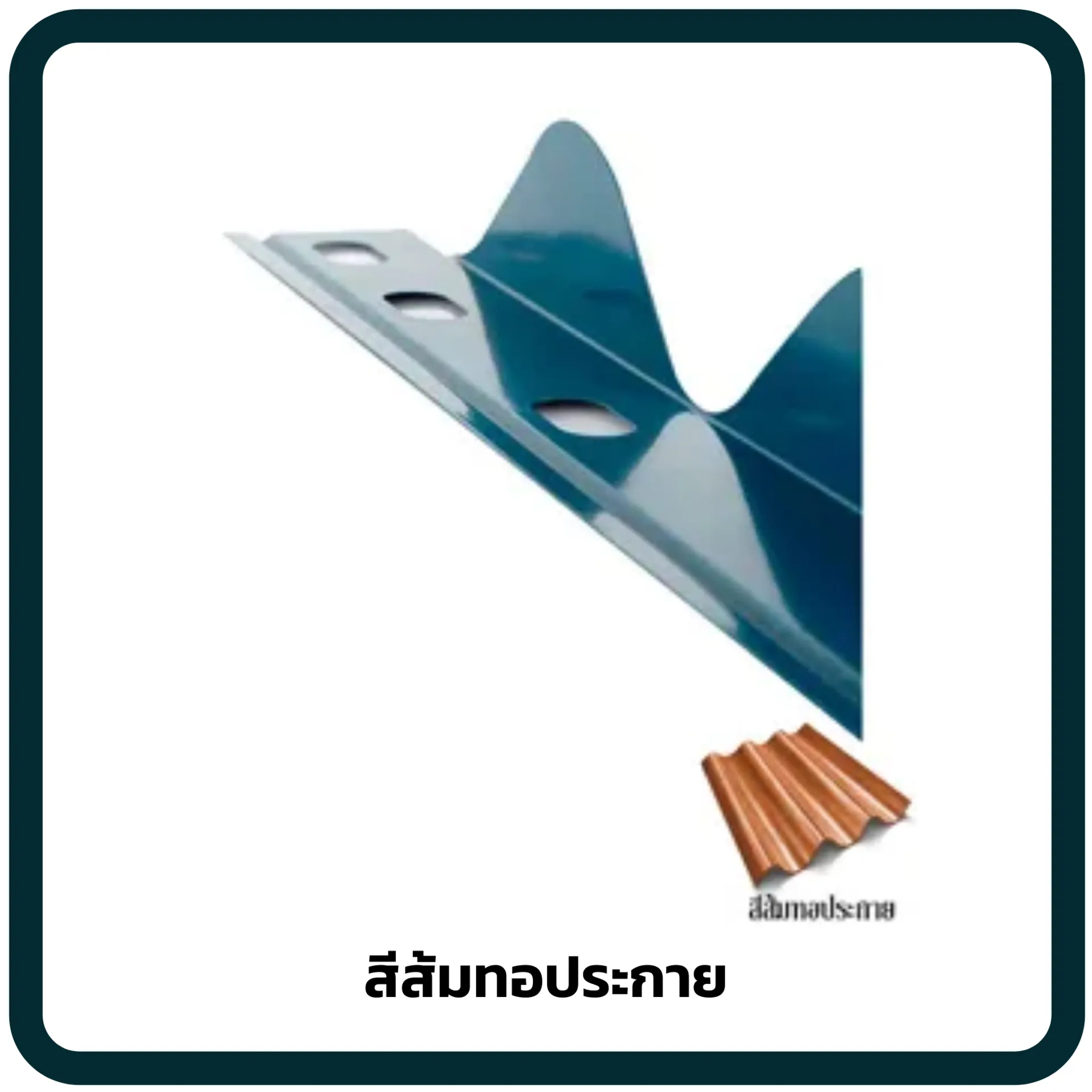 สีส้มทอประกาย