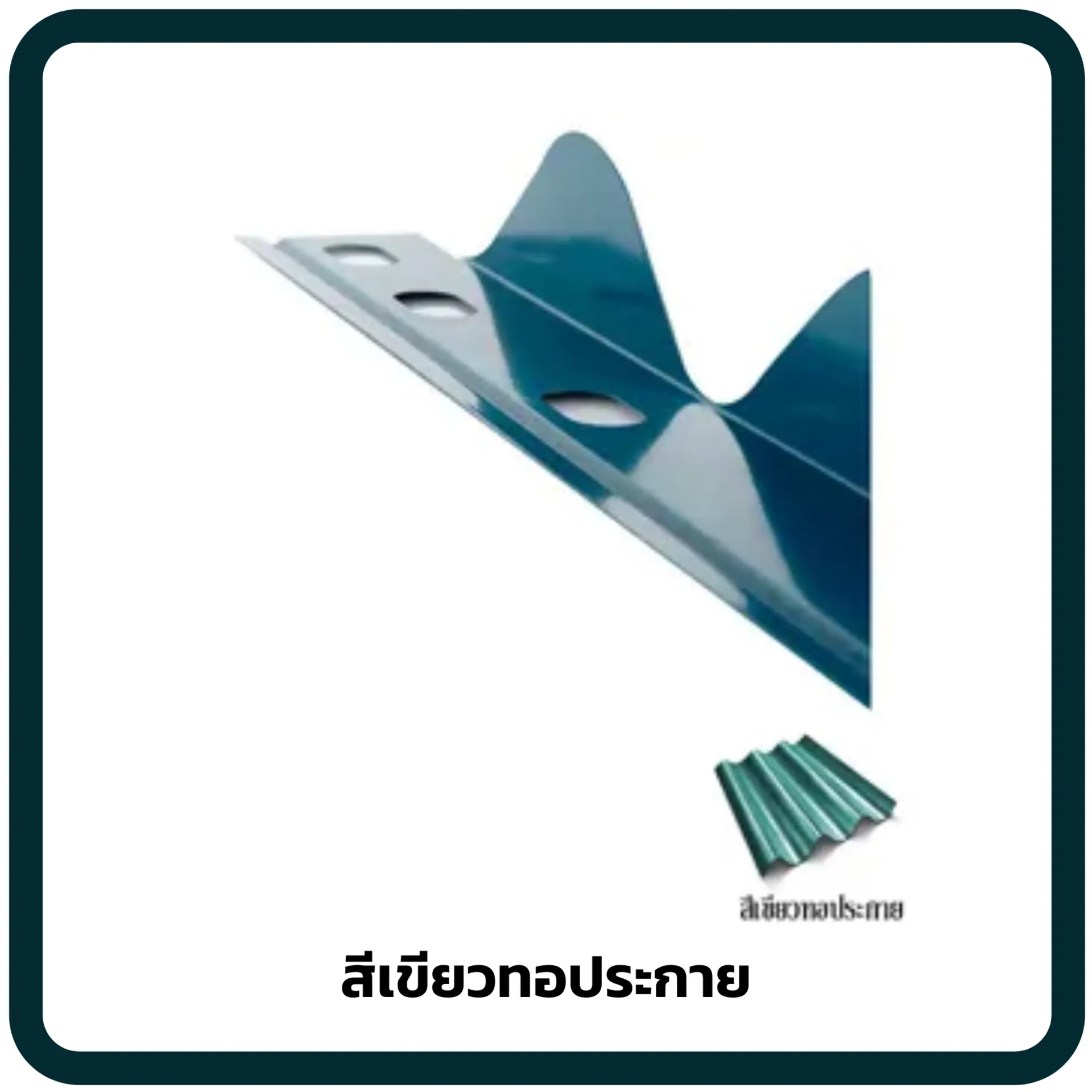 สีเขียวทอประกาย