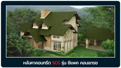 หลังคาซีแพค-คอนแทรซ