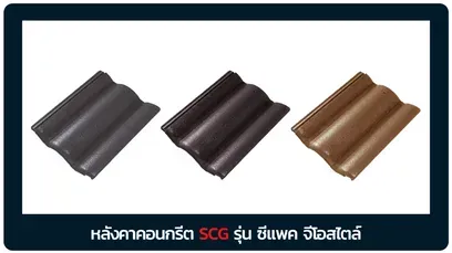 หลังคาซีแพค-จีโอสไลต์