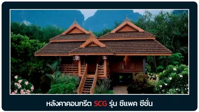 หลังคาซีแพค-ซีซั่น