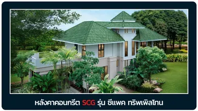 หลังคาซีแพค-ทริพเพิลโทน