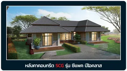 หลังคาซีแพค-นีโอคลาส
