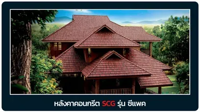 หลังคาซีแพค