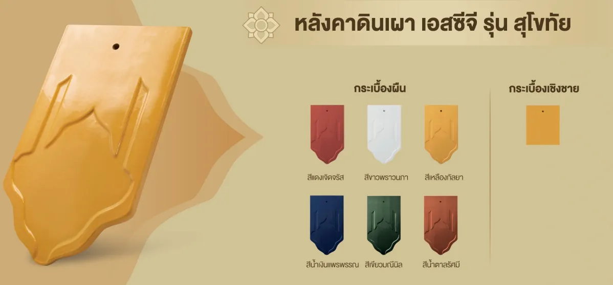 หลังคาดินเผาSCGรุ่นสุโขทัย