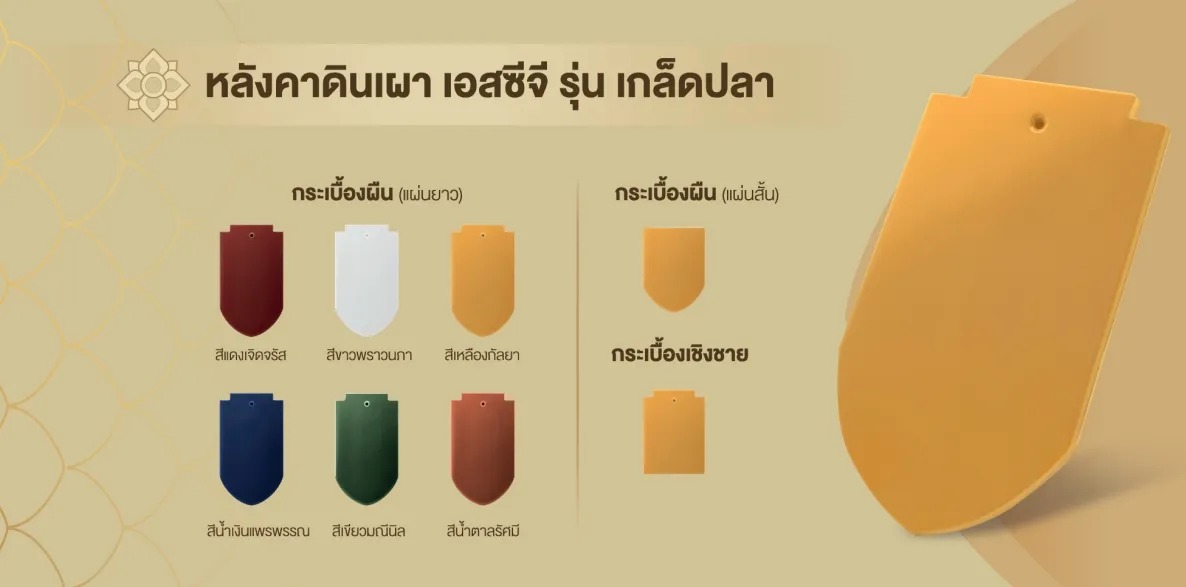 หลังคาดินเผาSCGรุ่นเกล็ดปลา