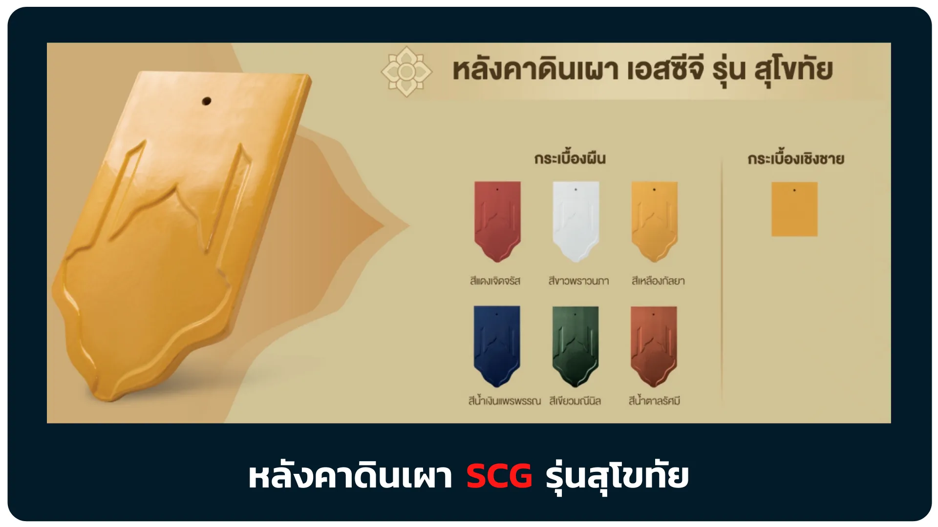 หลังคาดินเผาเอสซีจีรุ่นสุโขทัย