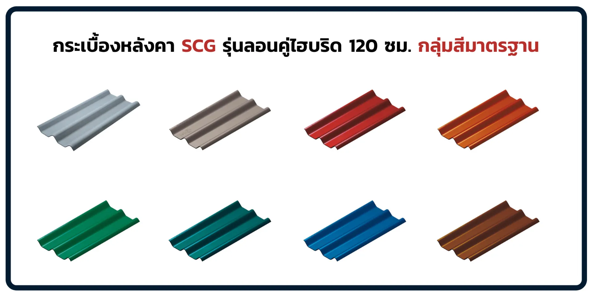 หลังคาลอนคู่-ไฮบริด-120ซม