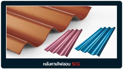 หลังคาเคิฟลอน-เอสซีจี