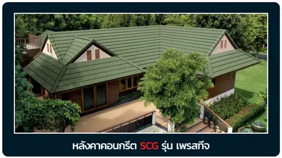 หลังคาเพรสทีจ