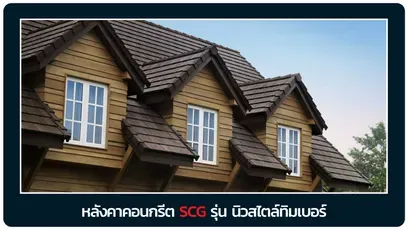 หลังคาเอสซีจี-นิวสไตล์ทิมเบอร์