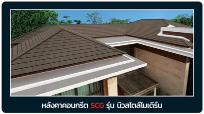หลังคาเอสซีจี-นิวสไตล์โมเดิร์น