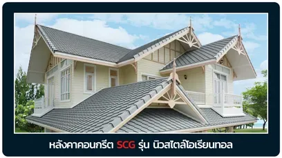 หลังคาเอสซีจี-นิวสไตล์โอเรียนทอล