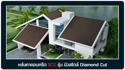 หลังคาเอสซีจี-นิวสไตล์ไดมอนคัท
