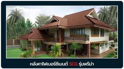 หลังคาเอสซีจี-พรีม่า
