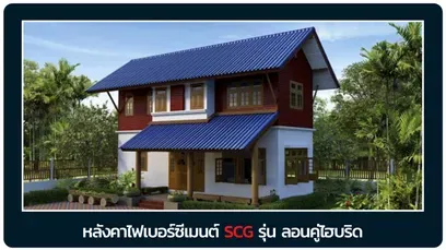 หลังคาเอสซีจี-ลอนคู่ไฮบริด