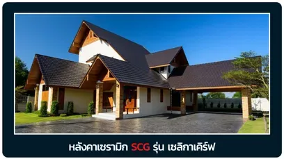 หลังคาเอสซีจี-เซริก้าเคิร์ฟ