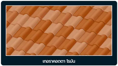 หลังคาเอสซีจี-เทอราคอตตา-โรมัน