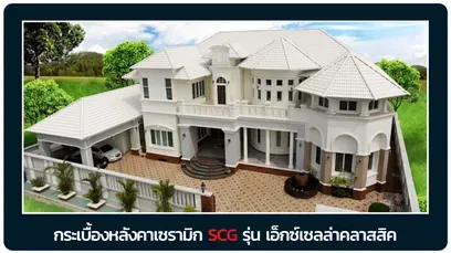 หลังคาเอสซีจี-เอ็กเซลล่าคลาสสิค