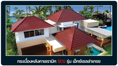 หลังคาเอสซีจี-เอ็กเซลล่าเกรซ