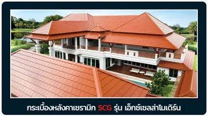หลังคาเอสซีจี-เอ็กเซลล่าโมเดิร์น