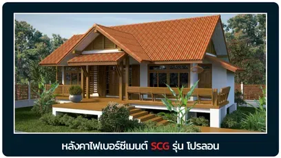 หลังคาเอสซีจี-โปรลอน