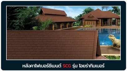 หลังคาเอสซีจี-ไอยร่า-ทิมเบอร์