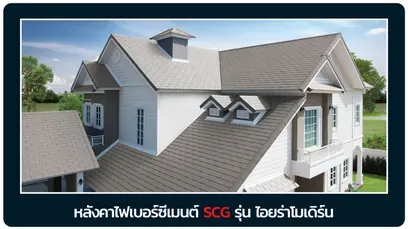 หลังคาเอสซีจี-ไอยร่า-โมเดิร์น