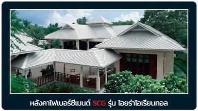 หลังคาเอสซีจี-ไอยร่า-โอเรียนทอล