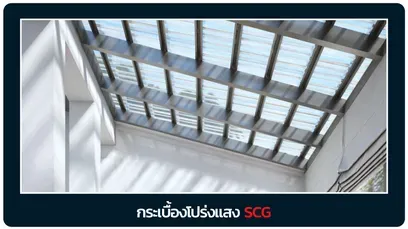 หลังคาโปร่งแสง-เอสซีจี