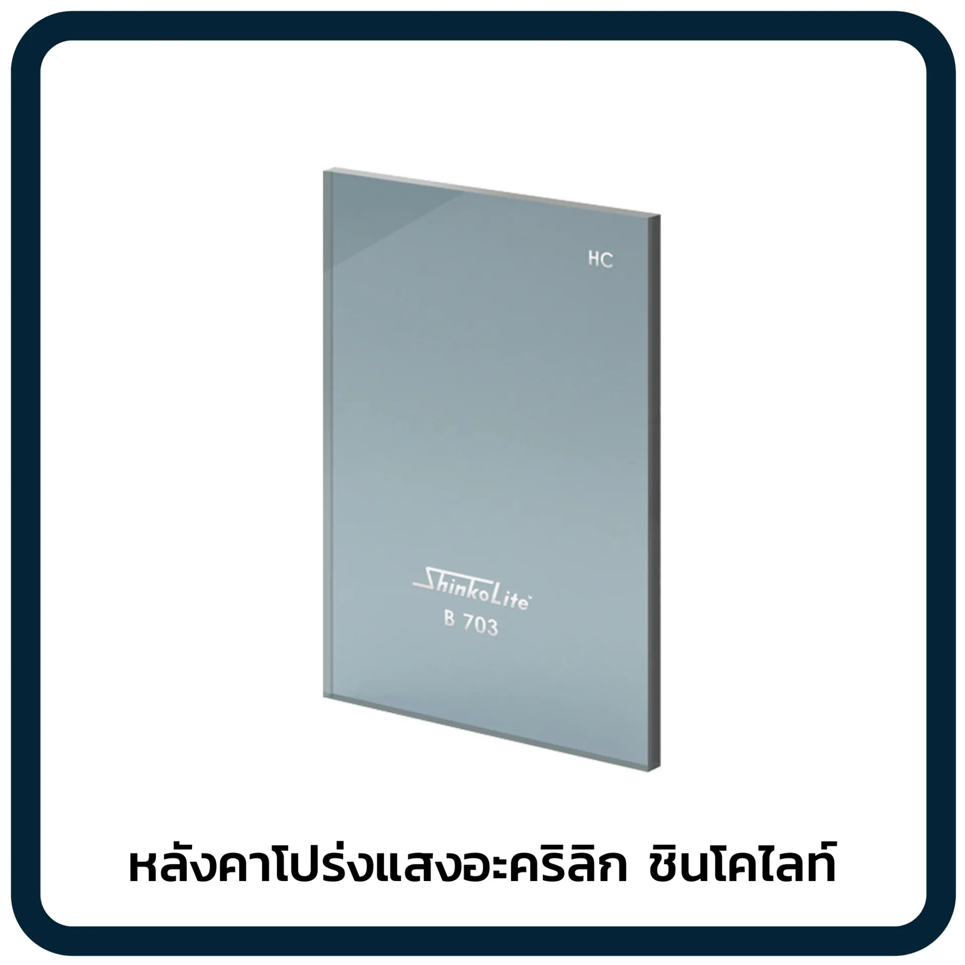 หลังคาโปร่งแสงอะคริลิกชินโคไลท์