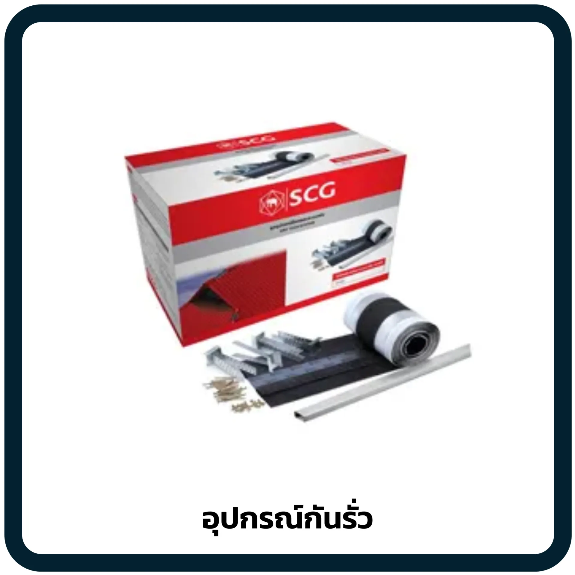 อุปกรณ์กันรั่ว