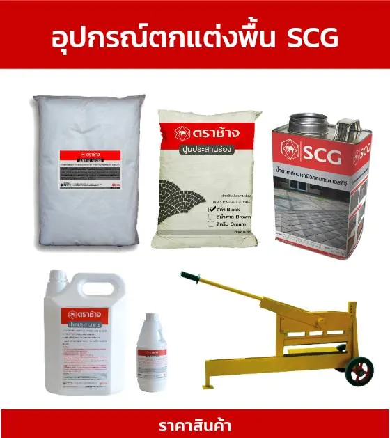 อุปกรณ์ตกแต่งพื้น-เอสซีจี