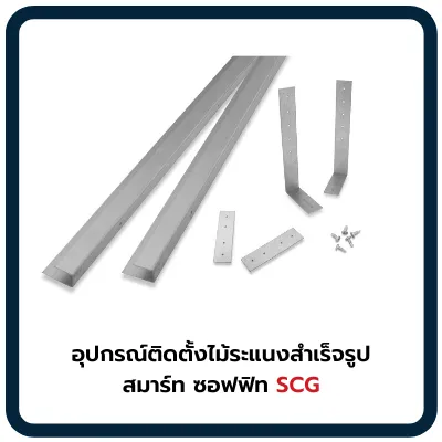 อุปกรณ์ติดตั้งไม้ระแนงสำเร็จรูปสมาร์ทซอฟฟิท