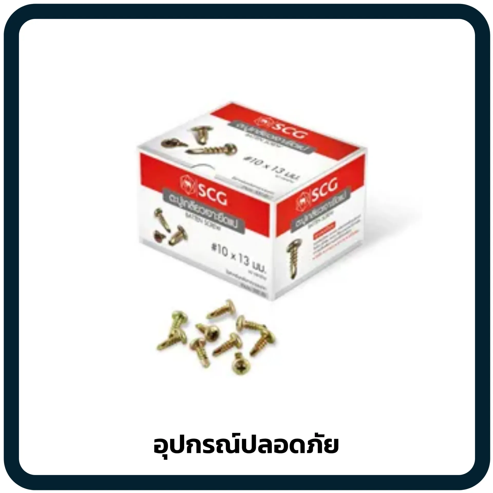 อุปกรณ์ปลอดภัย