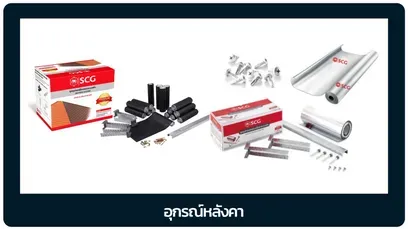อุปกรณ์หลังคา-เอสซีจี