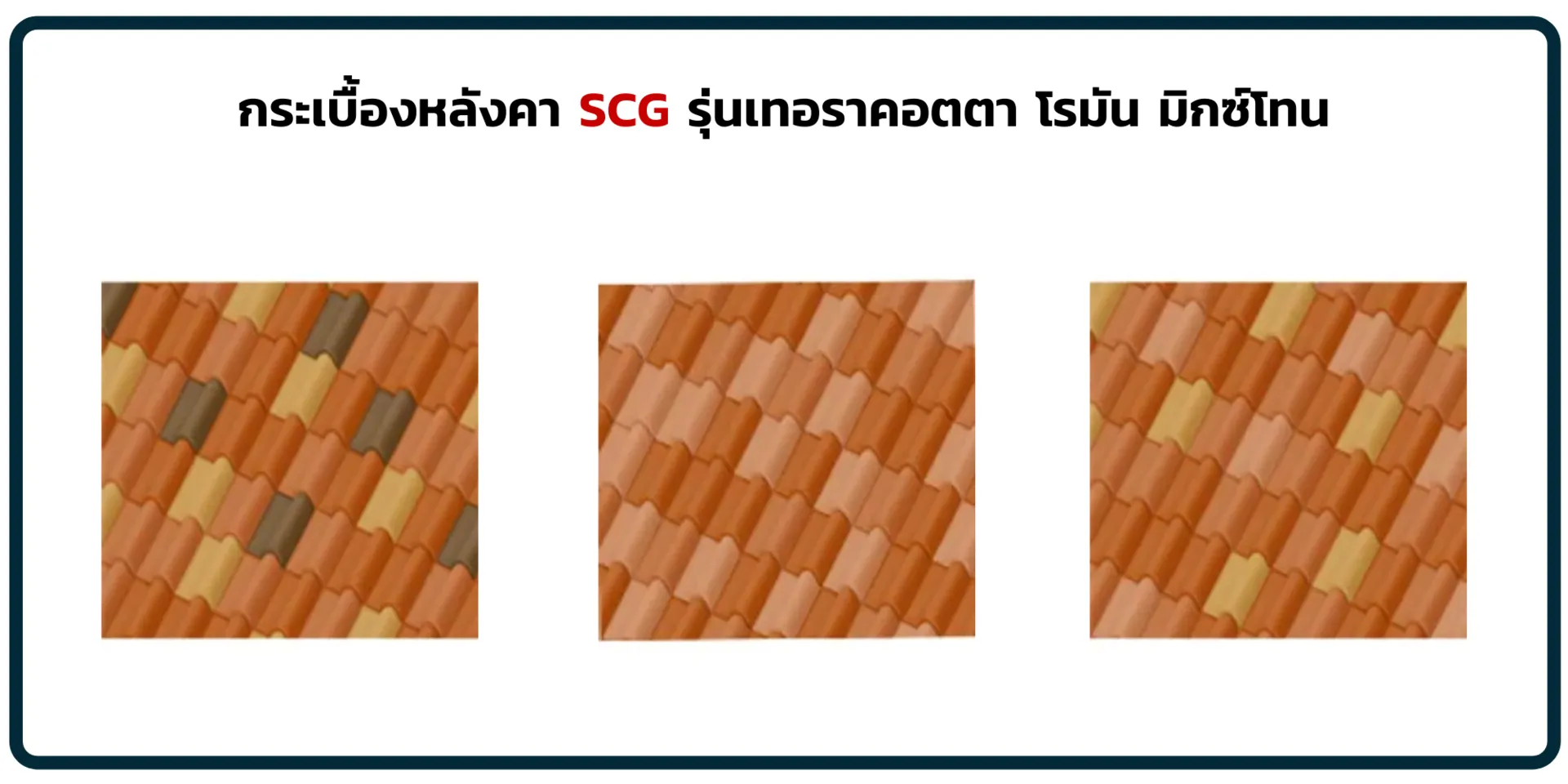 เทอราคอตตาโรมันมิกซ์โทน