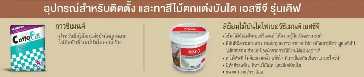 เอสซีจี-ทาสีไม้ตกแต่งบันได