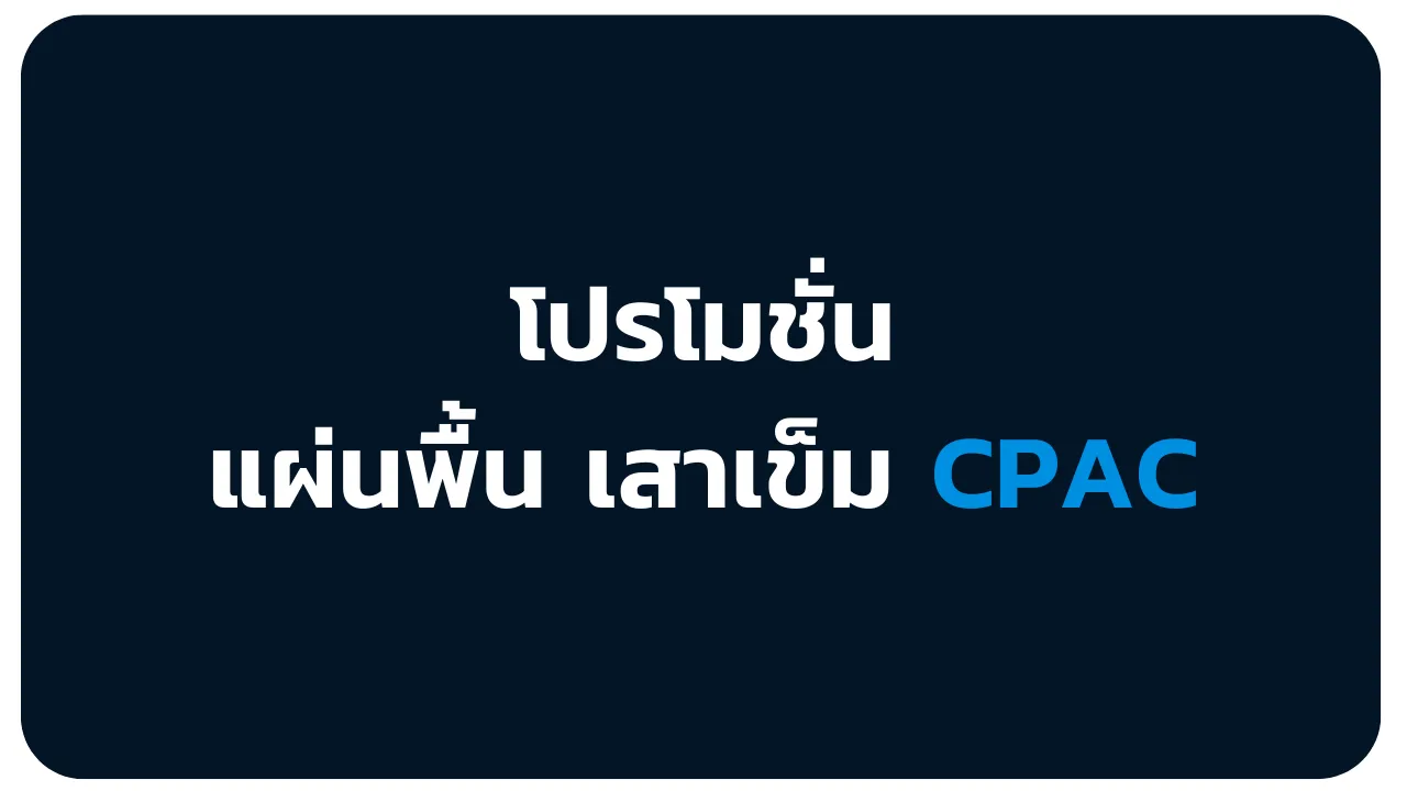 แผ่นพื้นเสาเข็มCPAC