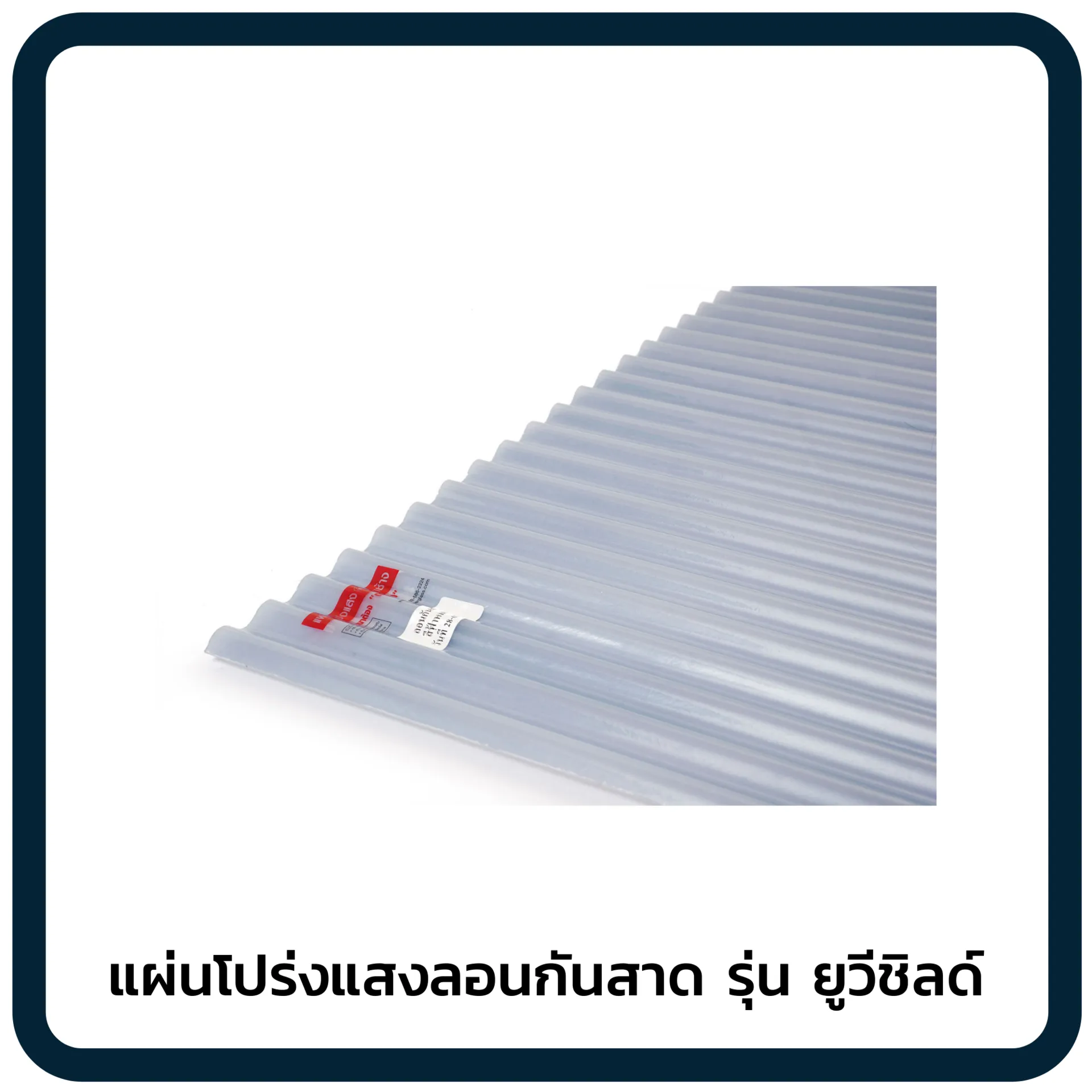 แผ่นโปร่งแสงลอนกันสาดรุ่นยูวีชิลด์