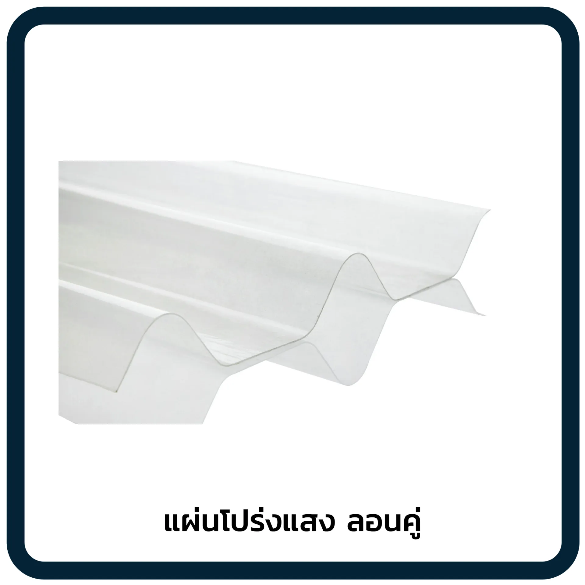 แผ่นโปร่งแสงลอนคู่