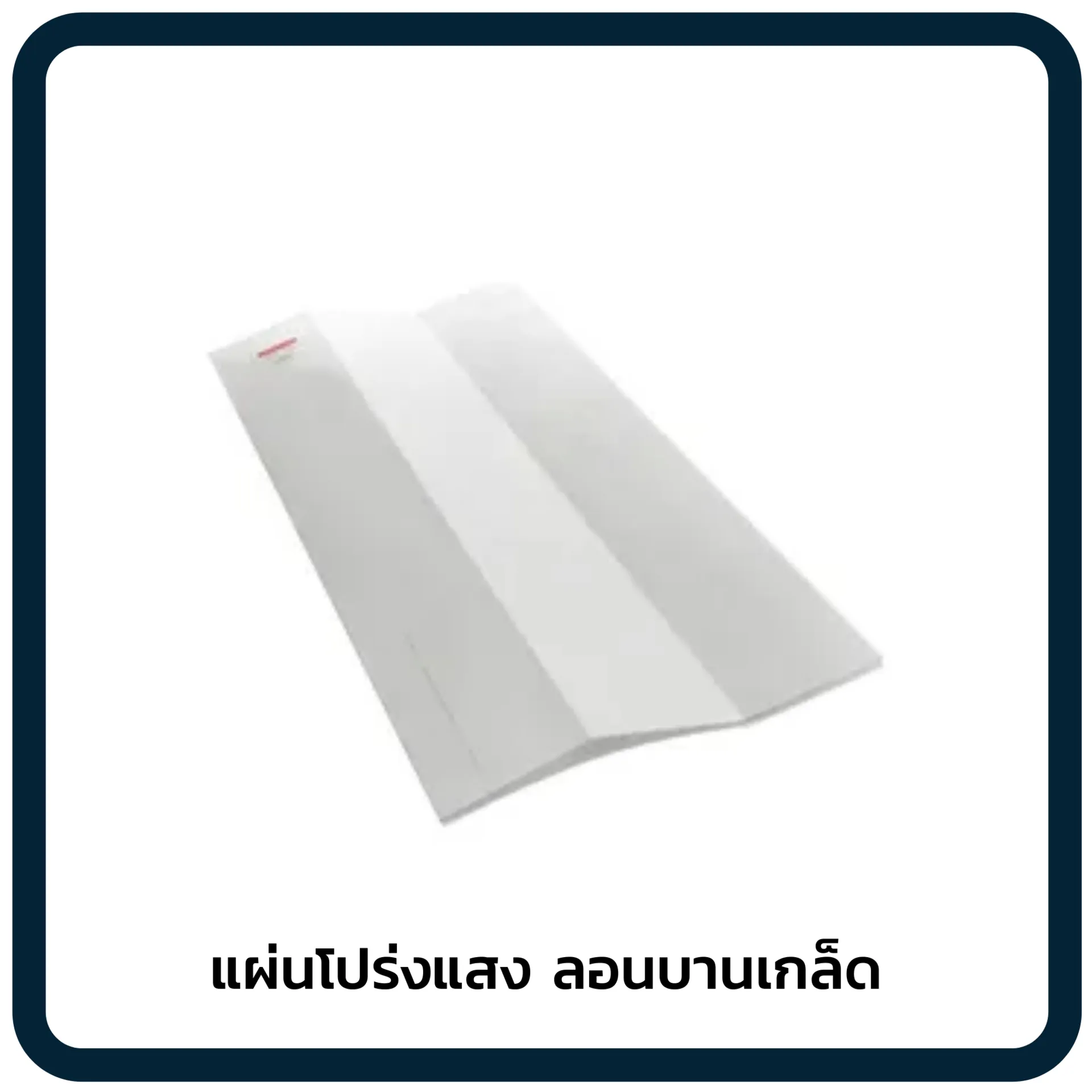 แผ่นโปร่งแสงลอนบานเกล็ด