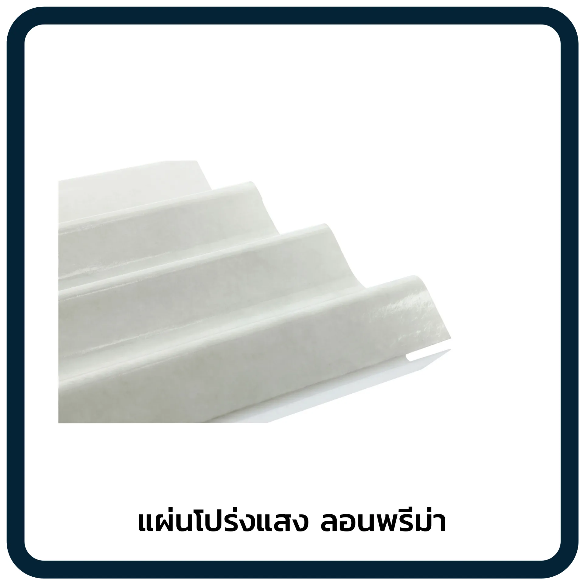 แผ่นโปร่งแสงลอนพรีม่า