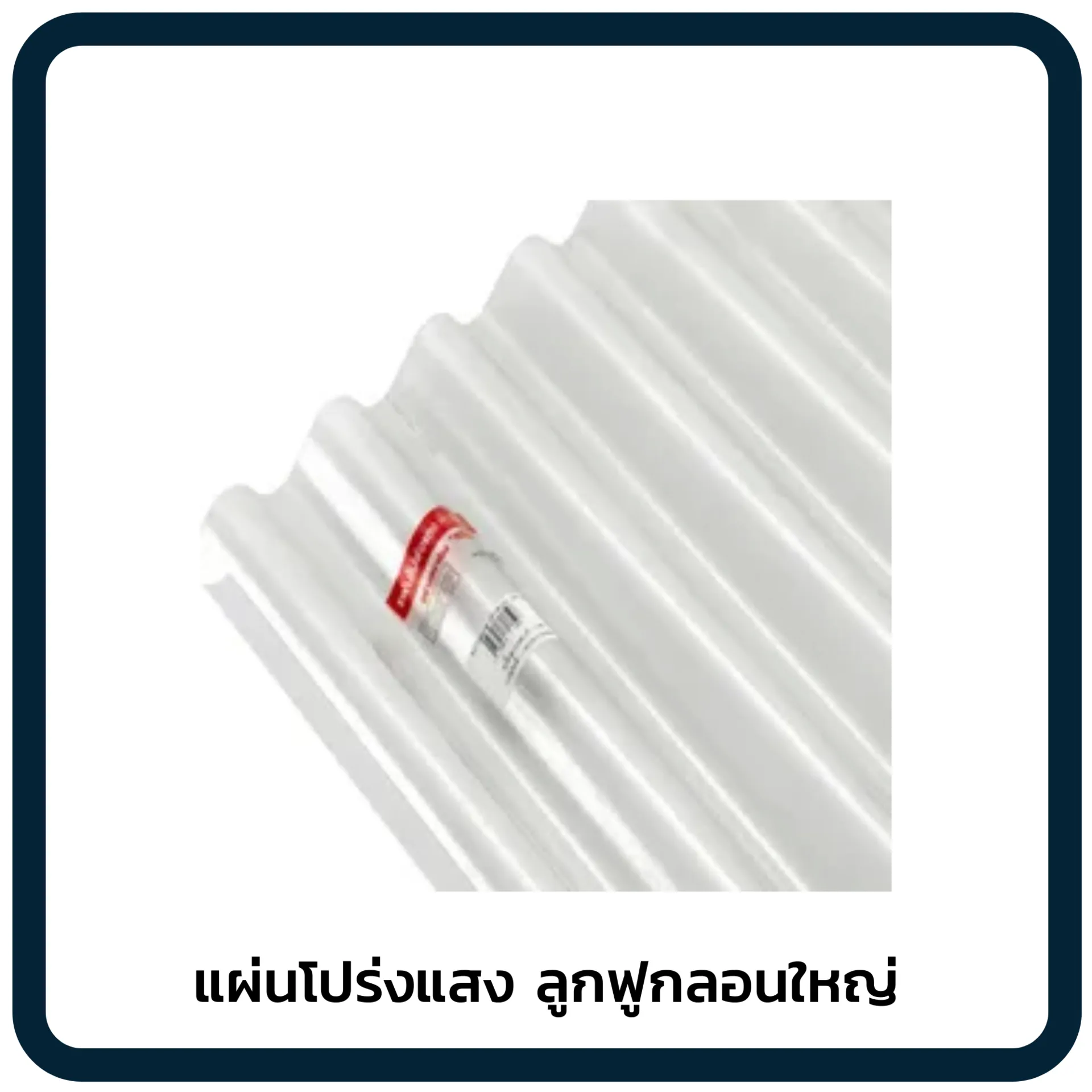 แผ่นโปร่งแสงลูกฟูกลอนใหญ่