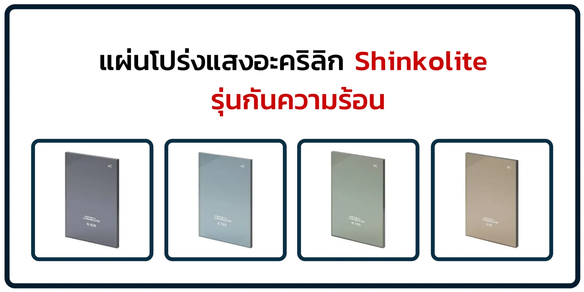 แผ่นโปร่งแสงอะคริลิก-ชินโคไลท์-รุ่นกันความร้อน