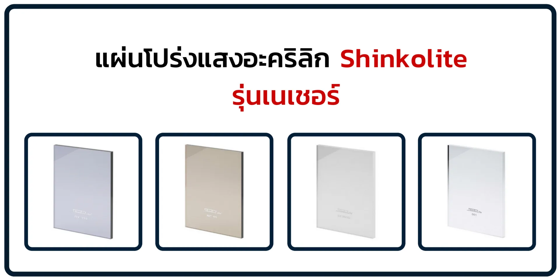 แผ่นโปร่งแสงอะคริลิก-ชินโคไลท์-รุ่นเนอเชอร์