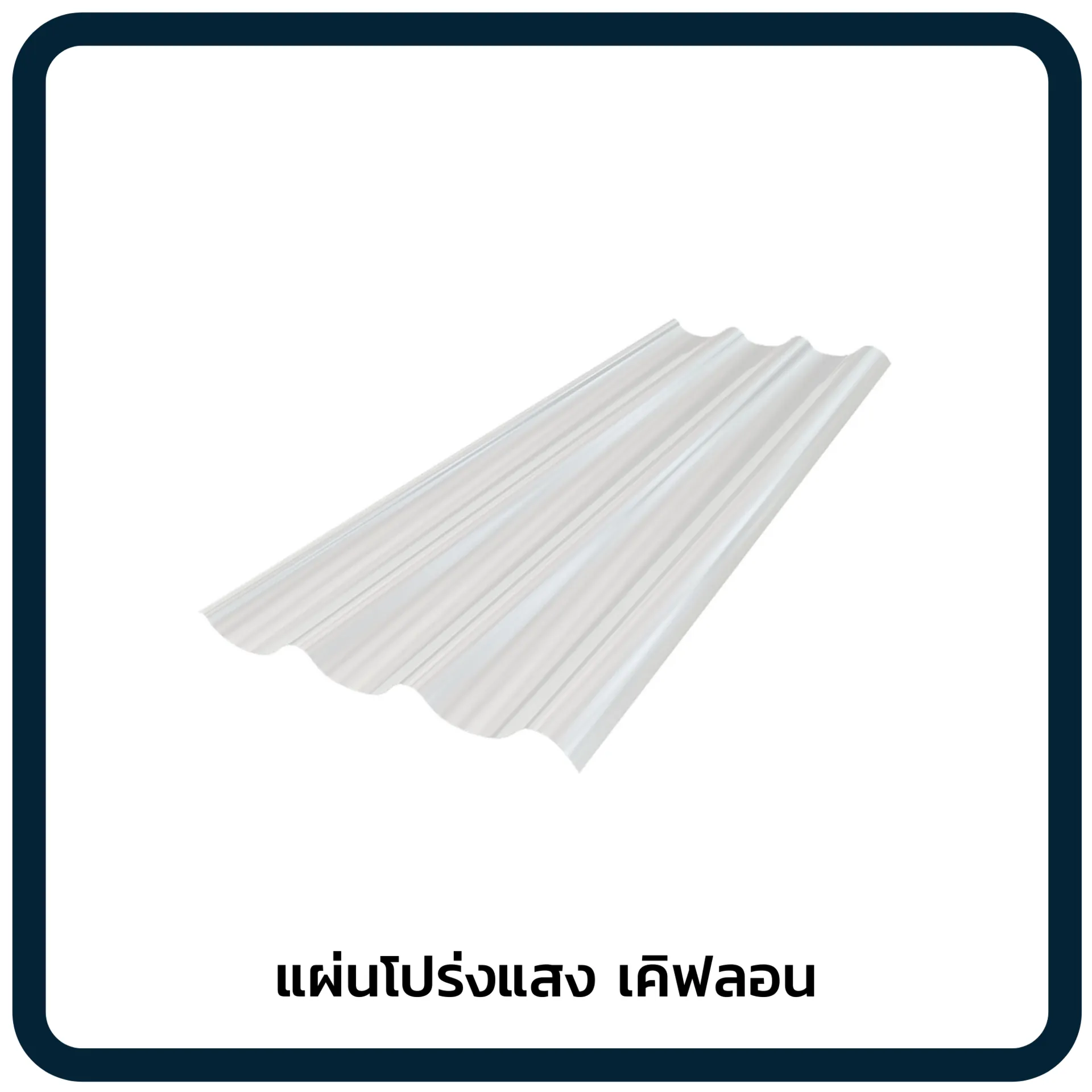 แผ่นโปร่งแสงเคิฟลอน